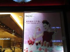 -哈根达斯(国瑞店)