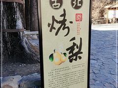 -古北烤梨