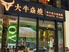 -大牛焱烧·和牛炭火烧放题