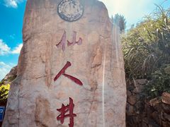 -平潭岛•仙人井