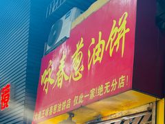 -咏春葱油饼(德政中路店)