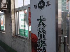 -大益烤鸡