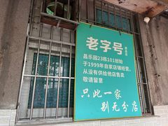 -甜蜜蜜(昌乐园店)