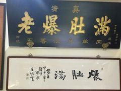 门面-老爆肚满五香烧牛羊肉