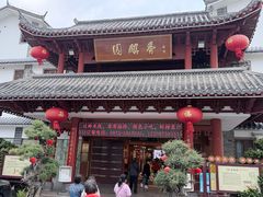 -香麒园·过桥米线·南湖雅宴