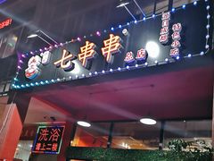 -七串串(无锡总店)