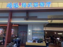 -鹅冠港式茶餐厅(来福士店)