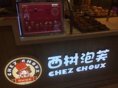 -西树泡芙(凯德晶品店)
