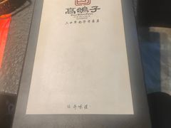 -高家烧鸽子烧烤店63年