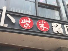 门面-小柴米·传统江西菜(八一广场店)