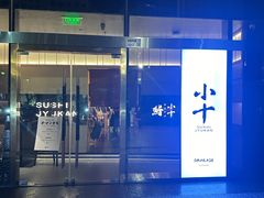 -小十Omakase(地王大厦店)