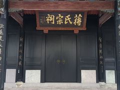 -蒋氏故居