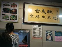 -老上海食惠裡小籠包生煎包