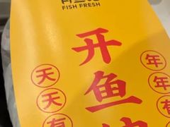 -有鱼吃·纸包烤鱼(曲江创意谷店)
