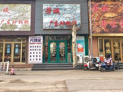 -芳姨广东砂锅粥(张庄路店)