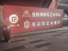 -曼格纳·曼芯馆(杨浦店)