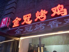 门面-金冠烤香鸡