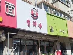 -曹宝林砂锅麻辣烫(星光路店)