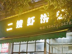 -信二嫂虾饼(振兴路店)