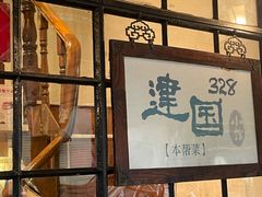 -建国328小馆