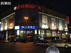 -新尚数码广场(淮海东路店)