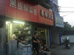 门面-黑皮酸菜鱼(绣花巷店)
