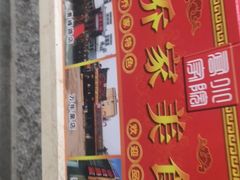 -乔家小院•本地小海鲜•非遗驴肉(万年泉路店)