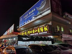 门面-台山美食一绝阿四台山黄鳝饭(阿四创作店)