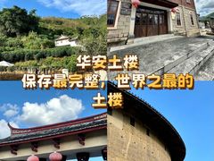 -福建土楼（华安）旅游区•大地土楼群