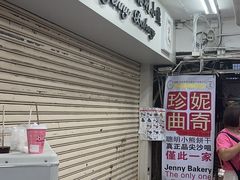 -珍妮曲奇聪明小熊(尖沙咀店)