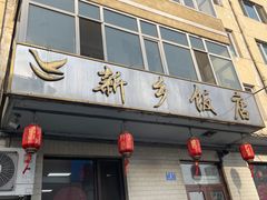 -新乡饭店
