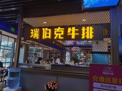 门面-瑞伯克牛排自助餐厅天一广场店