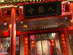 门面-守艺人老火锅