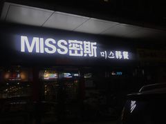 -miss密斯韩餐(平阳景苑店)