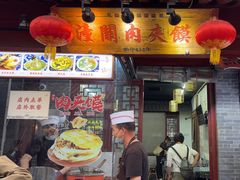 -潼关肉夹馍(永兴坊店)