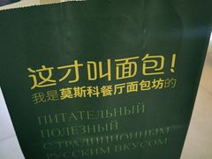 -莫斯科餐厅面包坊(北展店)