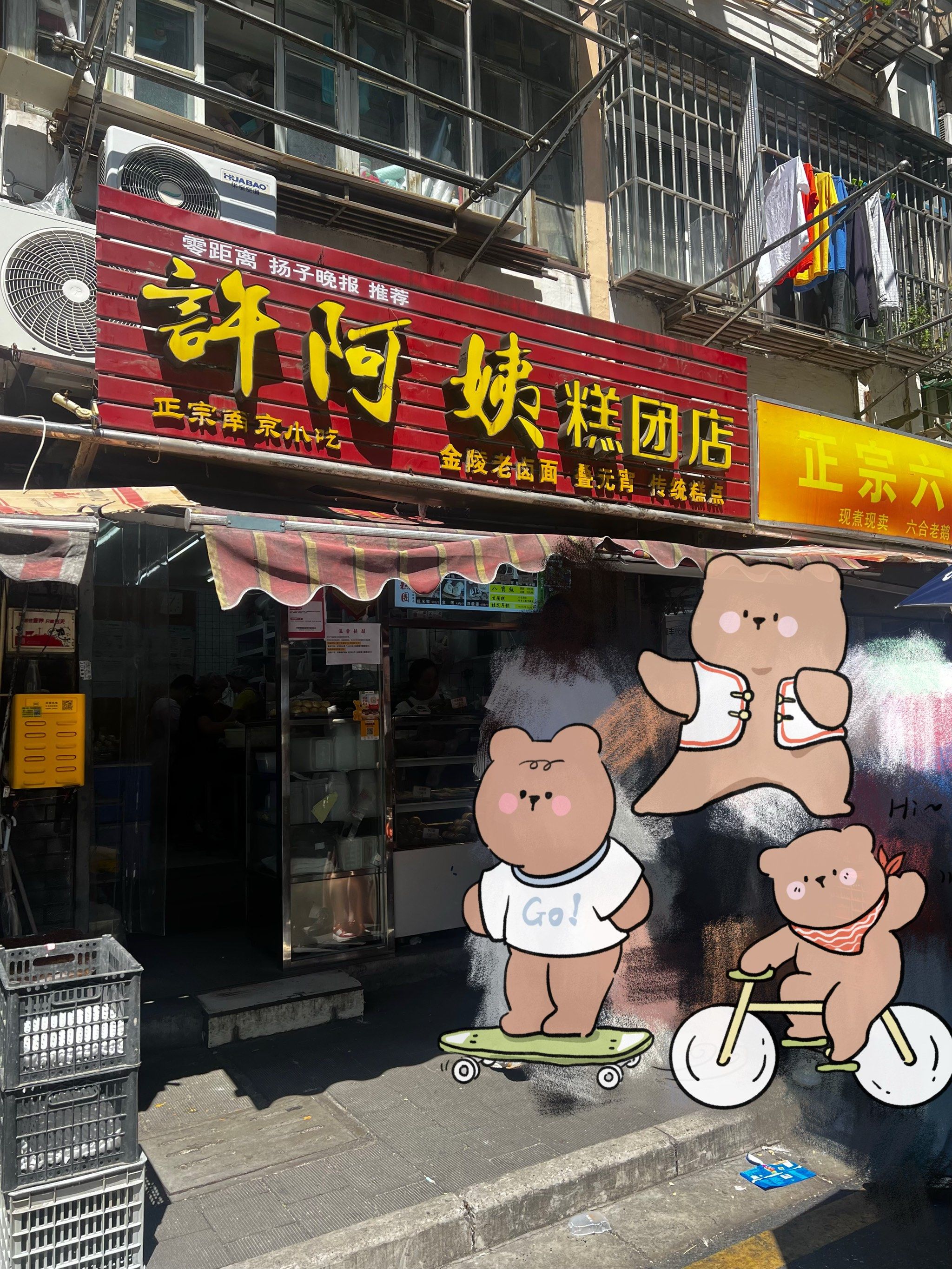 南京|许阿姨糕团店[色][色]