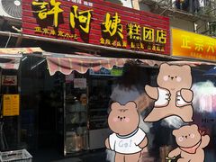 -许阿姨糕团店(南京总店)