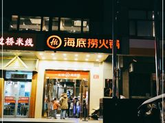 门面-海底捞火锅(劲松店)