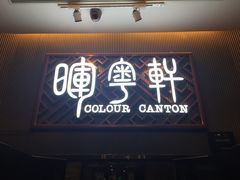 -广州塔晖粤轩中餐厅