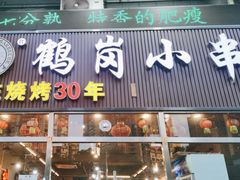 -老何太太鹤岗小串·团建聚餐(龙华店)