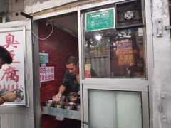 门面-无声臭豆腐(大井1号店)