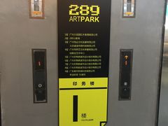 -289艺术PARK