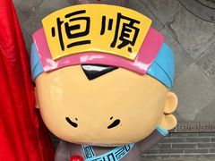 -镇江中国醋文化博物馆