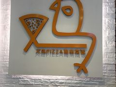 -又鸟pizza海南鸡饭(假日广场店)