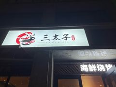 -三太子地摊烧烤·小龙虾(北蔡店)