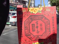 -富华斋饽饽铺·宫廷糕点·伴手礼(护国新天地店)
