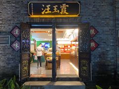 门面-汪玉霞(汉口里店)
