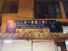 -乔岩保应烧烤店