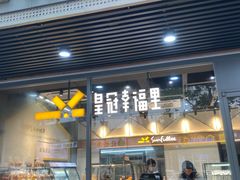 门面-皇冠幸福里动物奶油生日蛋糕(马祖路店)